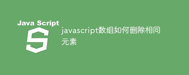 javascript數(shù)組如何刪除相同元素