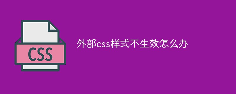 外部css樣式不生效怎么辦