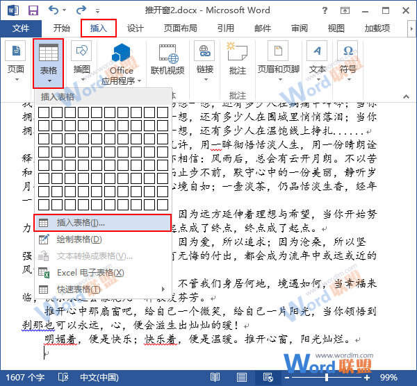 在Word中插入表格 快速在Word2013中插入表格的方法(全) 在Word中插入表格 快速在Word2013中插入表格的方法(全)
