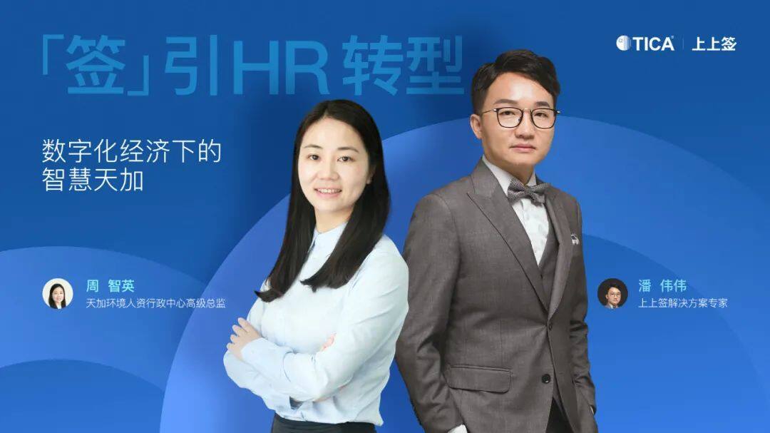 制造業HR開啟數智轉型,上上簽助天加推行電子合同