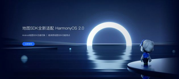 高德開放平臺地圖 SDK 率先適配鴻蒙 HarmonyOS，面向開發者免費發布