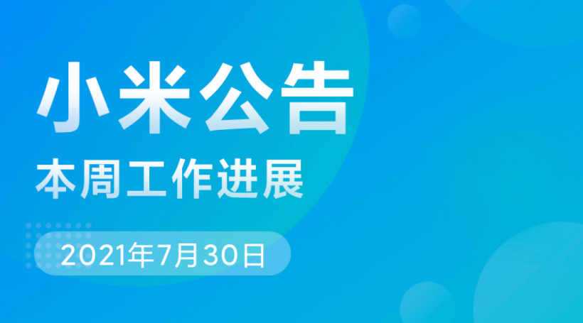 小米 MIUI 本周公告：已修復(fù)小米 10/Pro 開(kāi)發(fā)版無(wú)線快充失效等問(wèn)題