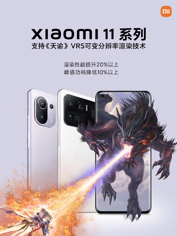 小米11系列支持《天諭》VRS技術(shù):驍龍888性能提升20%