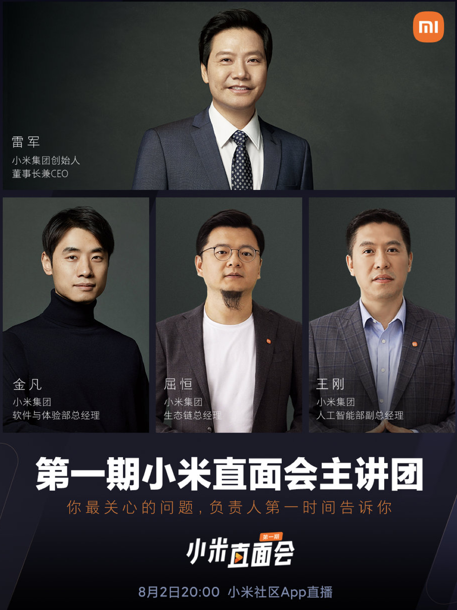 《小米直面會(huì)》第一期主講團(tuán)亮相:雷軍領(lǐng)銜,還有生態(tài)鏈、MIUI 負(fù)責(zé)人等