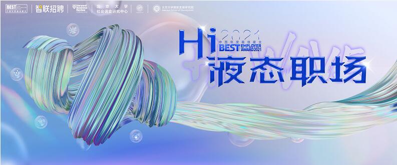 Z世代步入“液態職場” 智聯招聘最佳雇主評選帶來哪些啟示？