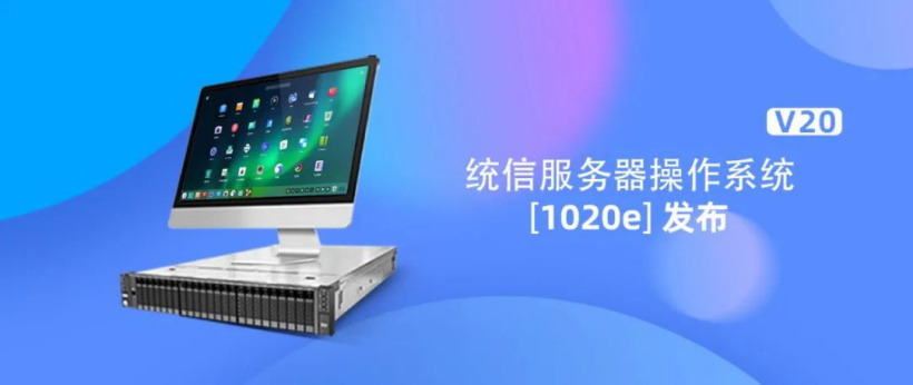 統信 UOS 服務器操作系統 V20(1020e)發布:面向多場景,安全高性能