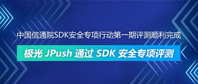 中國信通院SDK安全專項行動第一期評測順利完成 極光JPush通過SDK安全專項評測