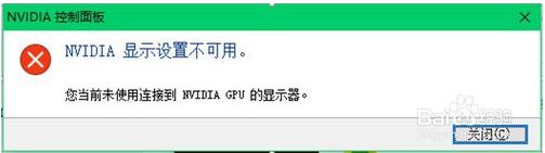電腦提示當前未使用連接到NVIDIA GPU的顯示器如何解決