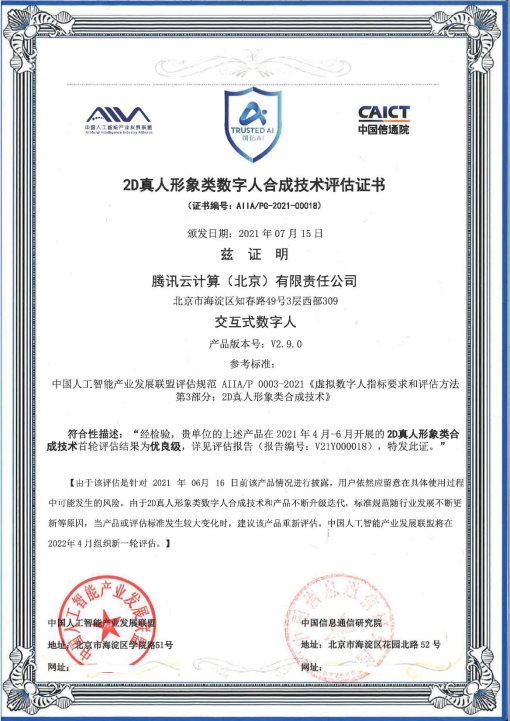 2021年可信AI成果揭曉 騰訊云小微數智人獲信通院權威認定