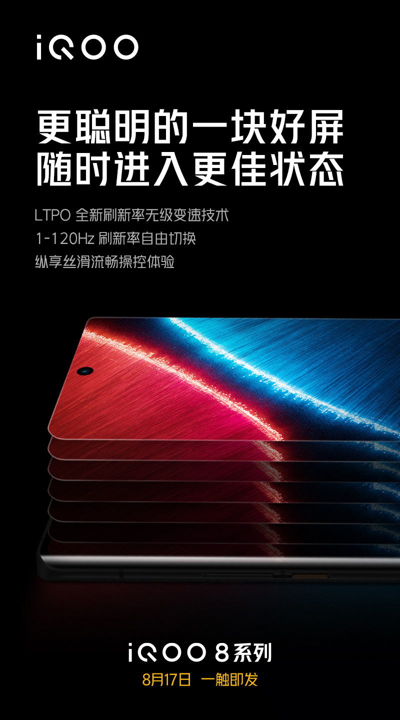 iQOO 8 預熱：支持 LTPO 刷新率 1-120Hz 無級變速