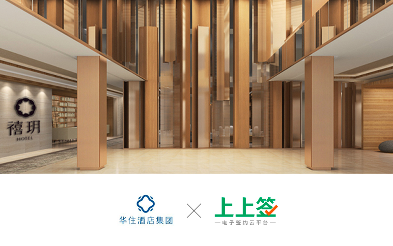 電子簽約獲人社部門力推，上上簽賦能華住HR組織轉型