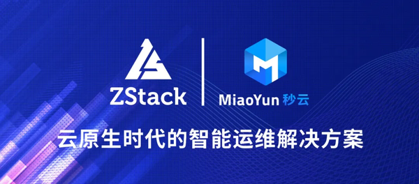 ZStack&秒云：打造云原生時代的智能運維解決方案