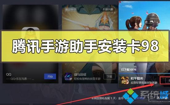騰訊手游助手安裝游戲卡在98%的處理方法 騰訊手游助手安裝游戲卡在98%的處理方法