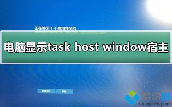 電腦顯示Task HostWindow 任務宿主正在執行關閉任務的三種解決方法