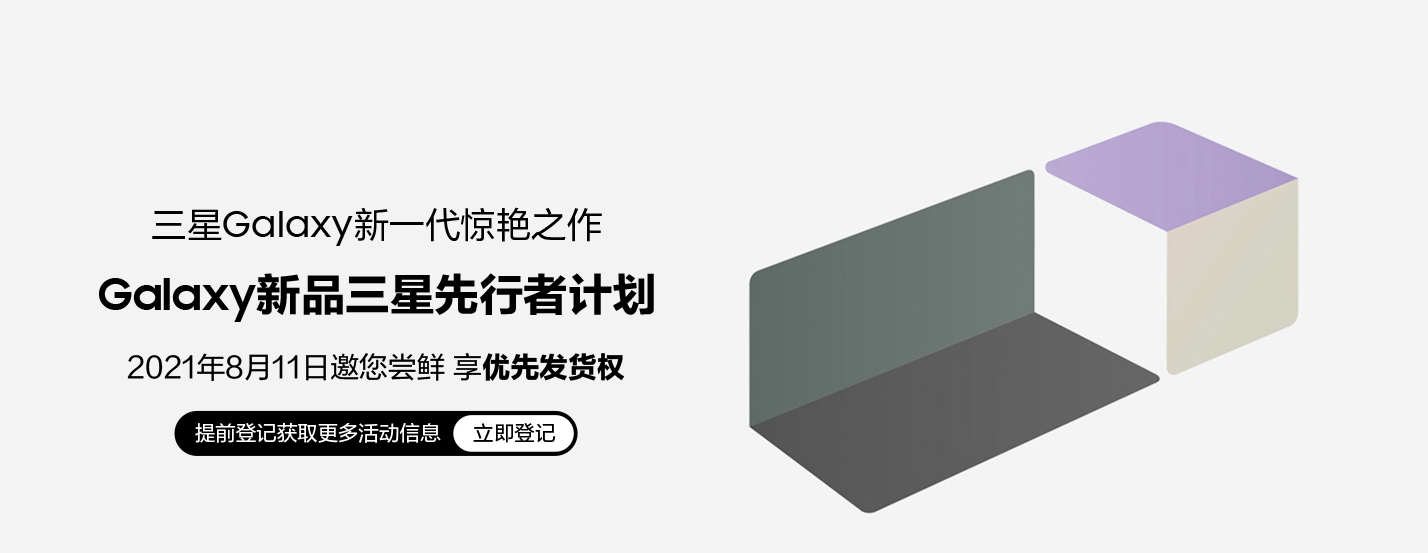 將就還是講究，三星 Galaxy 新品先行者計劃即將到來