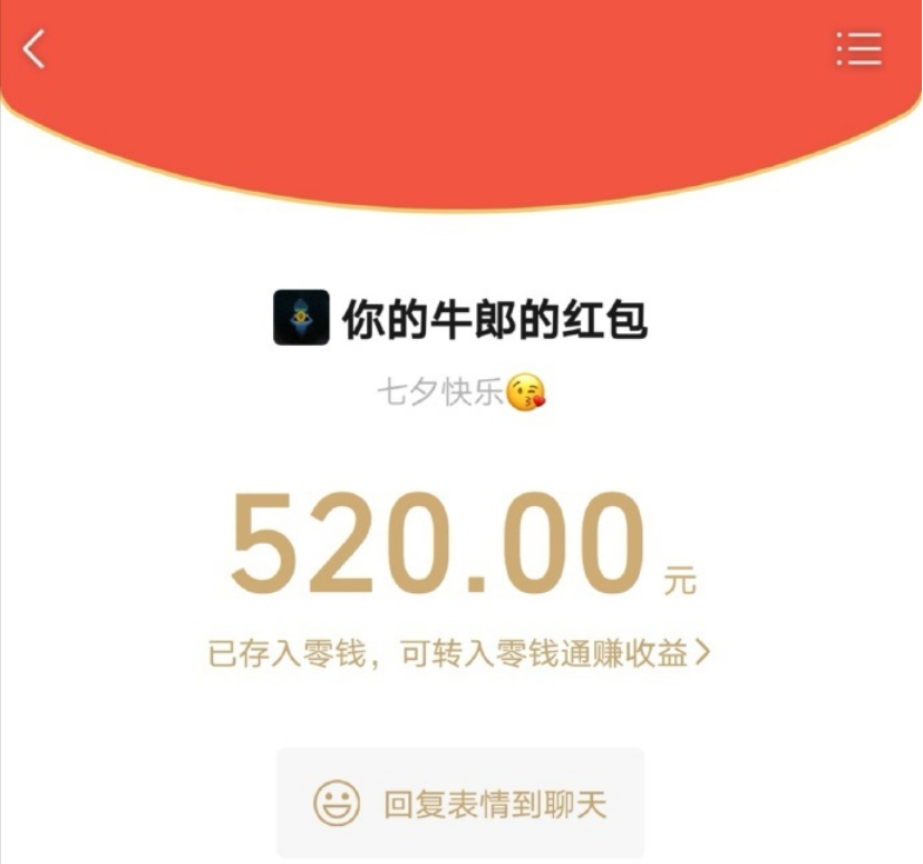 今年七夕節(jié)，微信能發(fā) 520 元紅包
