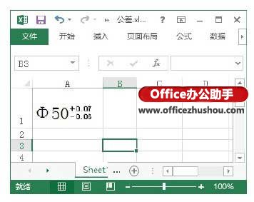 excel2013中輸入公差 在Excel 2013單元格中輸入公差的方法