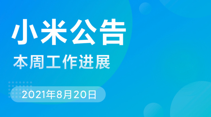 小米 MIUI 本周公告：將推進第三方 App 適配深色模式，修復主題兼容問題