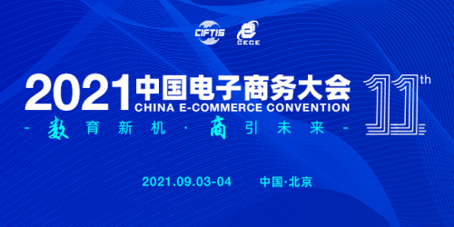 “2021中國電子商務大會”將于9月在京舉辦