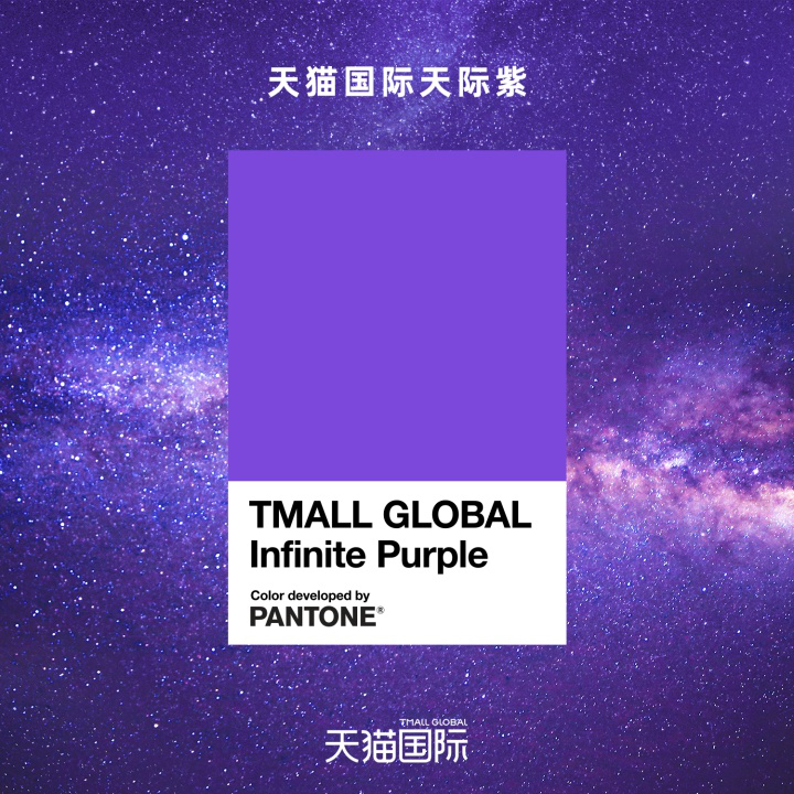 色彩戰(zhàn)役:天貓國際聯(lián)合PANTONE潘通聯(lián)合發(fā)布品牌色“天際紫”