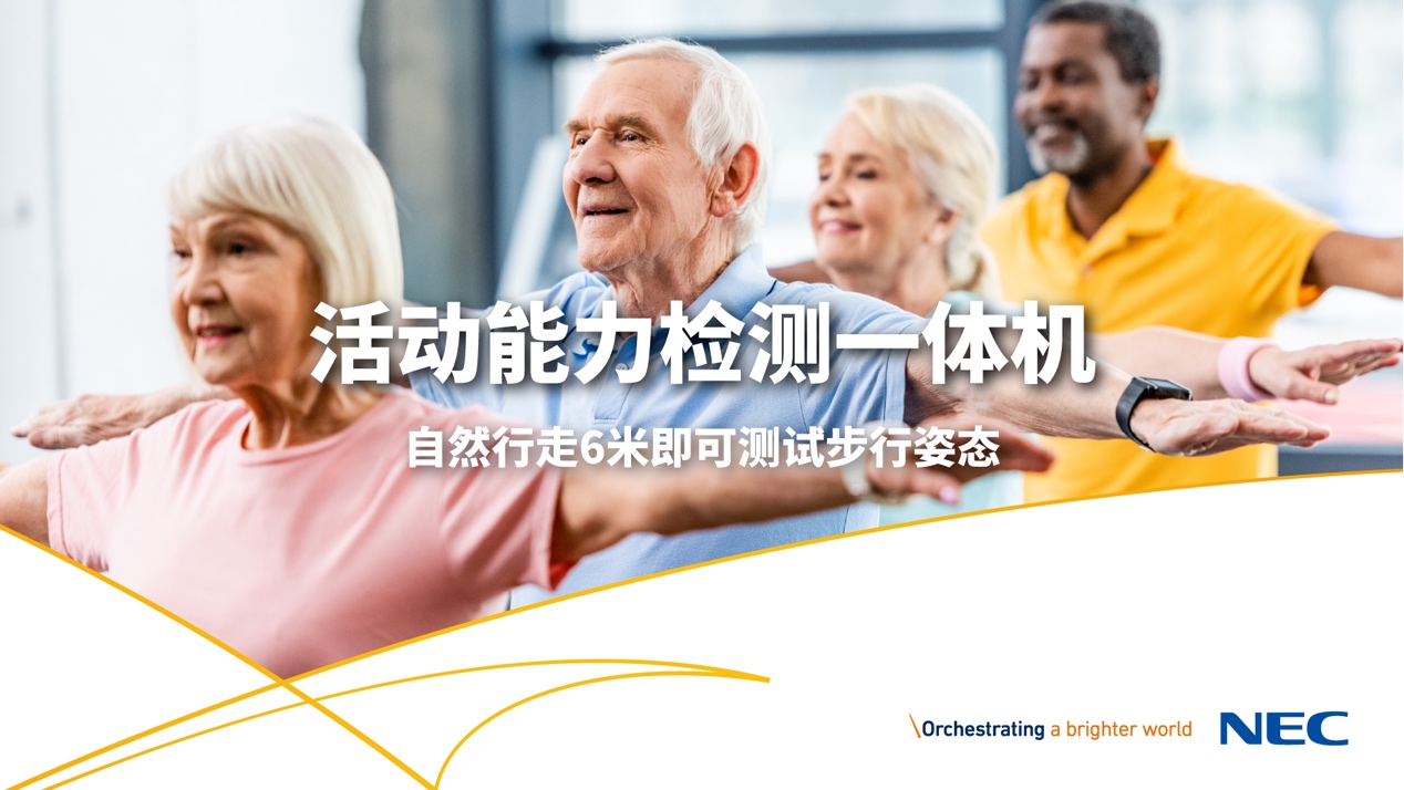 獨家劇透！NEC一系列康養(yǎng)解決方案將亮相服貿會