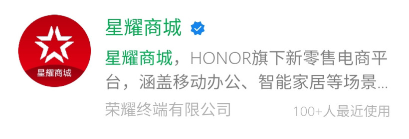 子品牌上線:榮耀推出旗下新零售平臺“星耀商城”