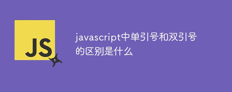 javascript中單引號和雙引號的區別是什么