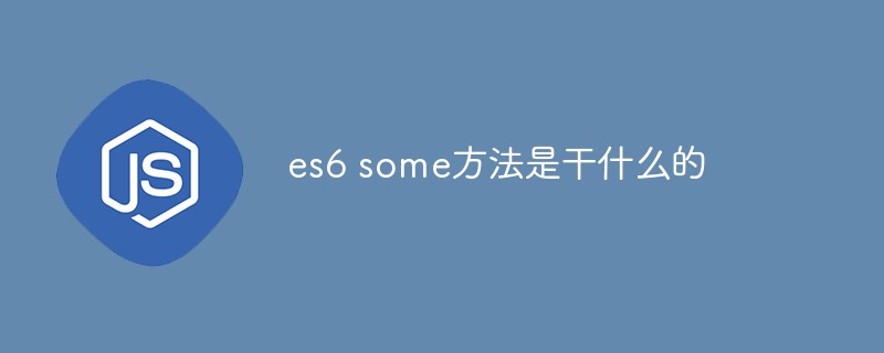 es6 some方法是干什么的
