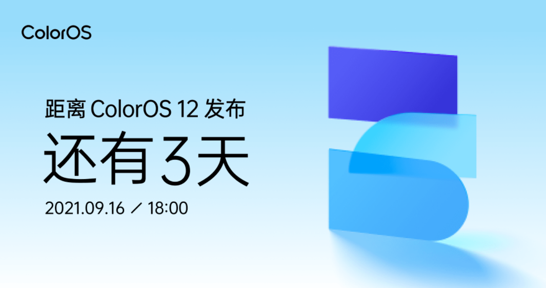 ColorOS 12 發布會定檔 9 月 16 日 18:00