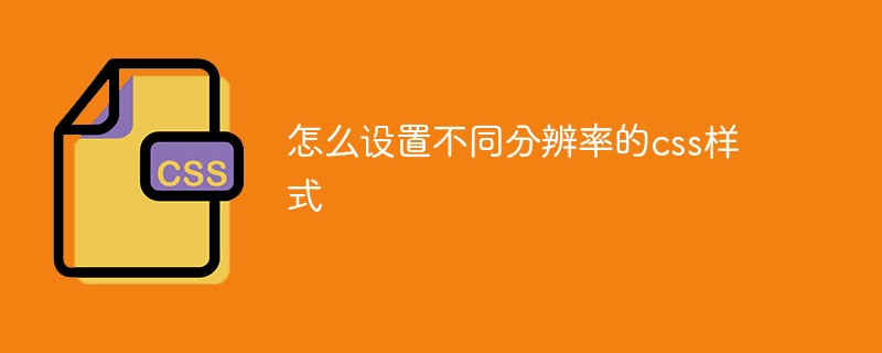 怎么設置不同分辨率的css樣式
