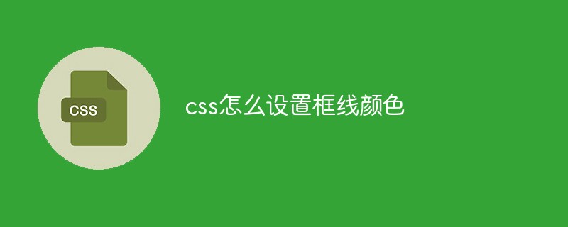css怎么設(shè)置框線顏色