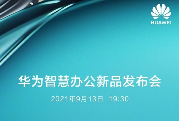 華為智慧辦公新品發布會一文總覽!