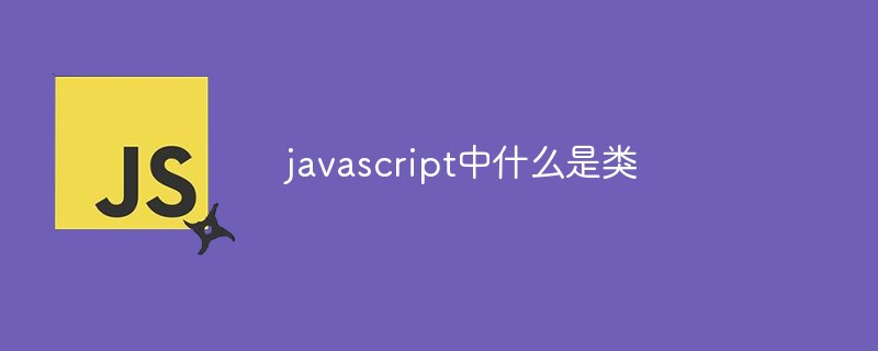 javascript中什么是類