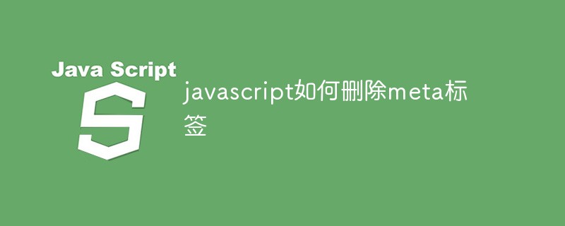 javascript如何刪除meta標(biāo)簽