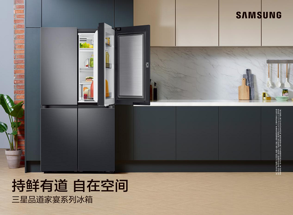 重塑制冷體驗(yàn)，引領(lǐng)儲鮮風(fēng)尚，三星品道家宴系列新品冰箱強(qiáng)勢入局