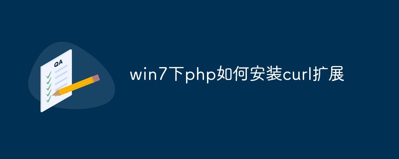 win7下php如何安裝curl擴(kuò)展