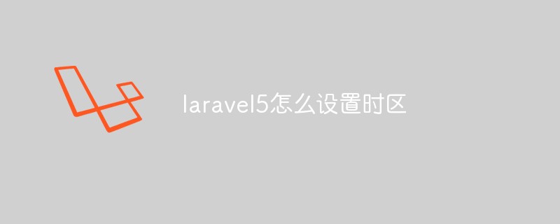 laravel5怎么設置時區