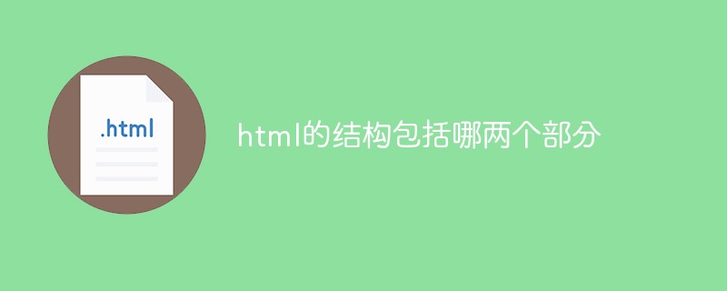 html的結(jié)構(gòu)包括哪兩個部分
