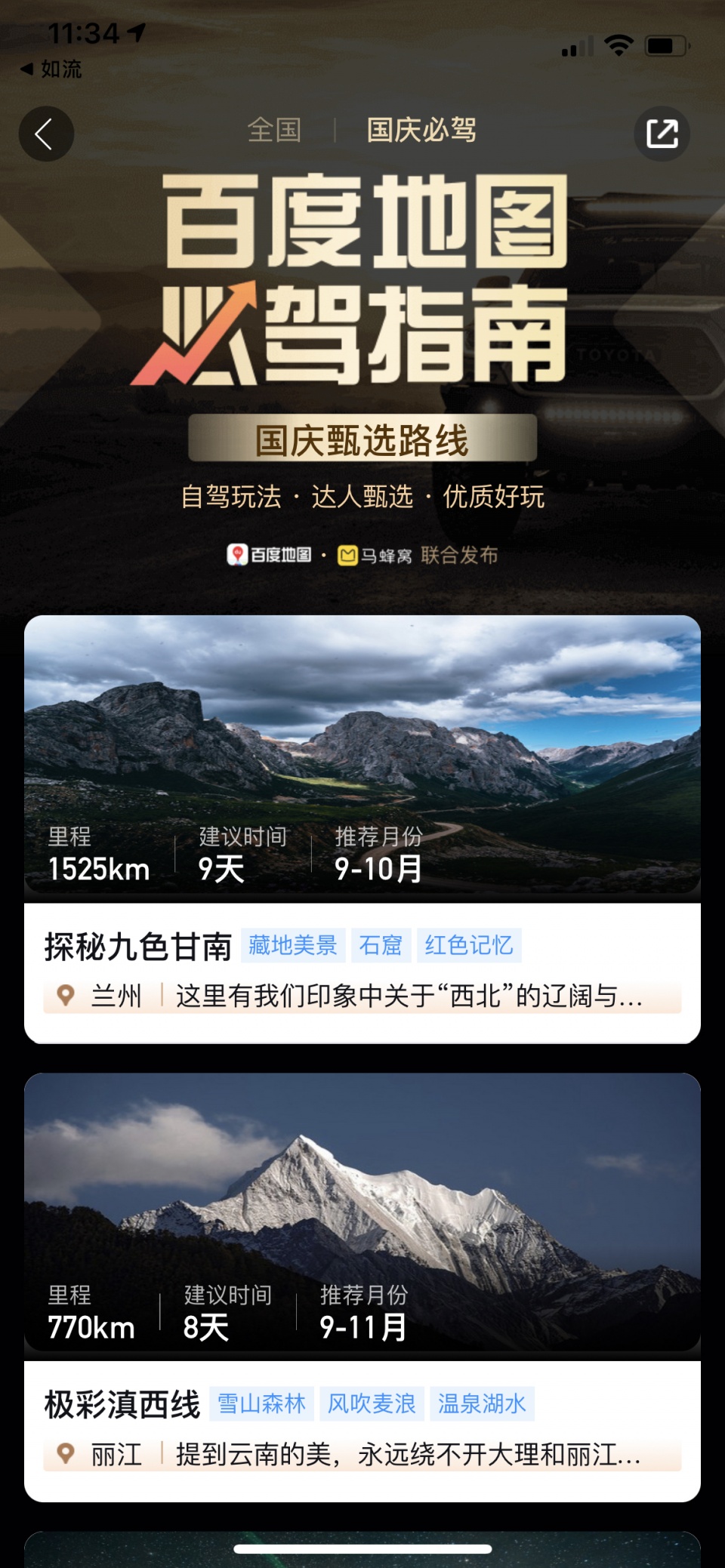 百度地圖推出自駕游“必駕指南”，聯(lián)合馬蜂窩發(fā)布首份國慶精品自駕線路榜單