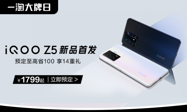 iQOO聯合一淘大牌日送福利！預定iQOO Z5新品至高省100