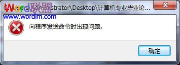 向程序發送命令時出現問題 Word提示:“向程序發送命令時出現問題”解決方法