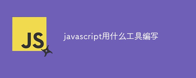 javascript用什么工具編寫