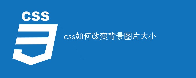 css如何改變背景圖片大小