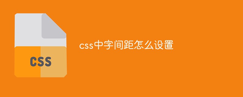 css中字間距怎么設置