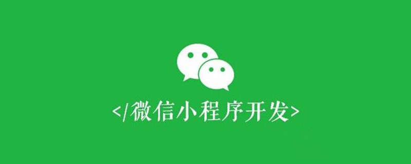 微信小程序中如何實現(xiàn)子向父傳參（頁面通信）