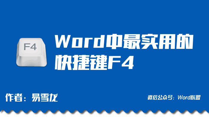 word表格快捷鍵 Word中F4快捷鍵「重復(fù)上一步操作」Word中最實(shí)用的快捷鍵！