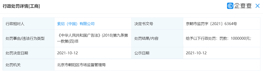 索尼中國因違反廣告法被罰 100 萬,曾宣傳“7 月 7 日舉行發布會”
