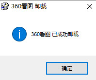360看圖怎么卸載 360看圖徹底卸載方法