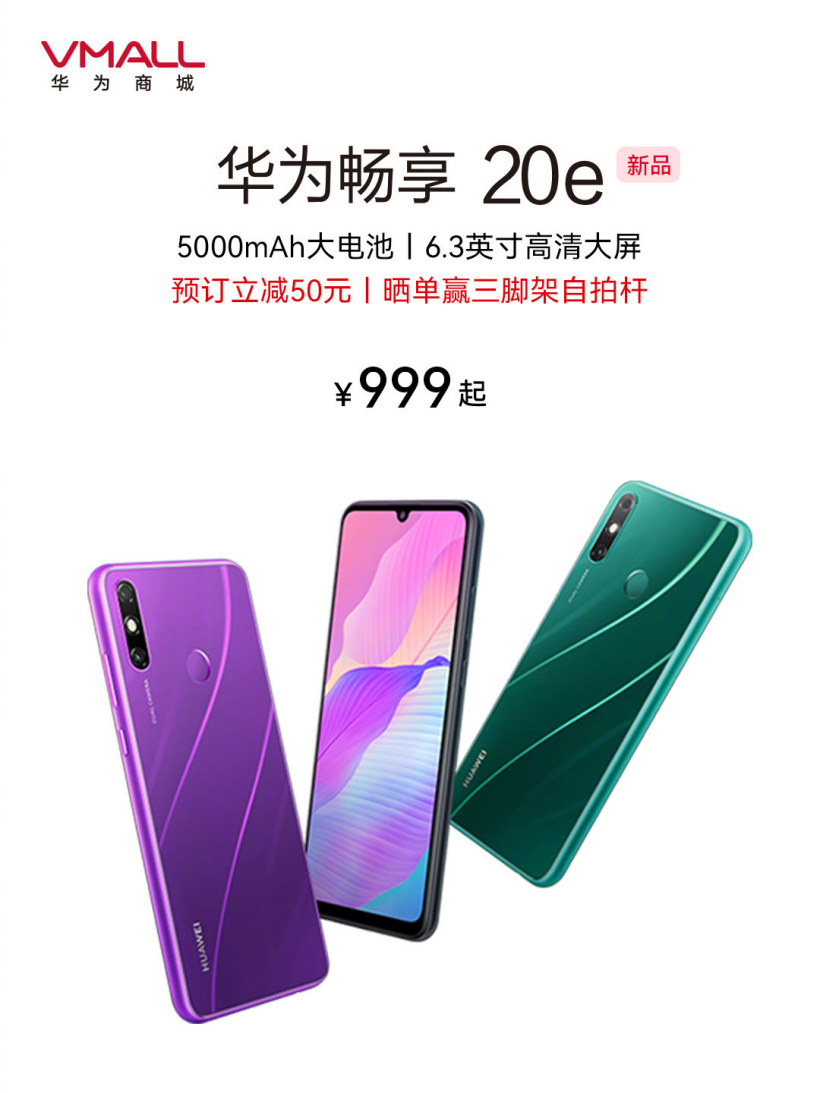 華為暢享 20e 官宣，999 元起