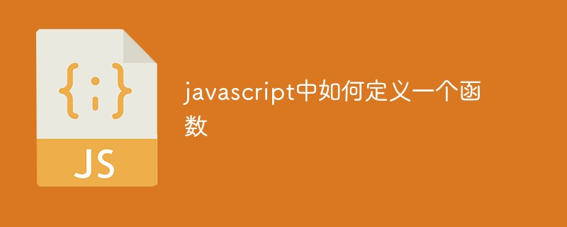 javascript中如何定義一個函數(shù)
